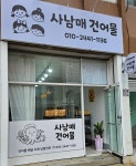 사남매건어물