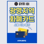 GYM101 헬스 PT 광명사거리역점