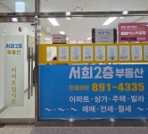 서희2층공인중개사사무소