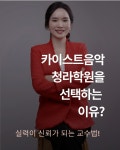 카이스트음악 청라학원