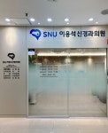 SNU이용석신경과의원
