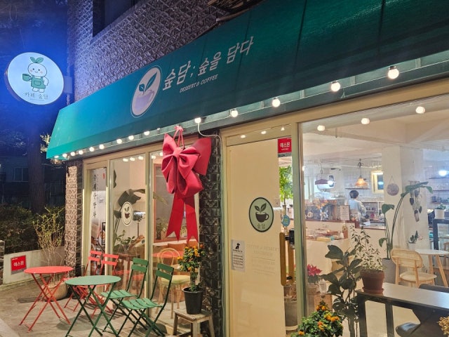 숲담