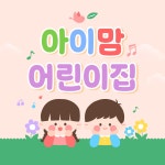 아이맘어린이집