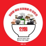 한통