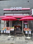 산수마켓