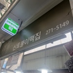 신토불이떡집