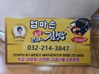 엄마손꼬마김밥 인천송현점