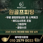 원골프피팅