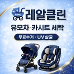 유모차세탁 카시트세탁 레알클린