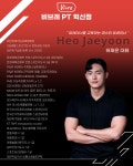 비브레 PT/헬스 혁신점