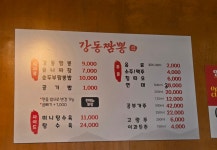 강동짬뽕전문점