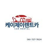 케이제이렌트카