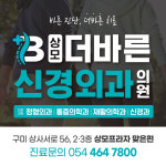 상모더바른신경외과의원