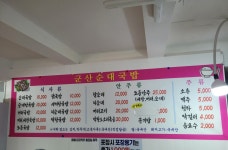 군산순대국밥