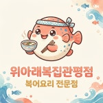 위아래복집관평점