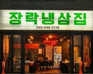 장락냉삼집