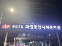화원종합사회복지관