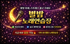 별밤 노래연습장
