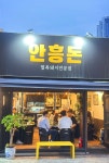 안흥돈 이천점