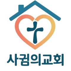 사귐의교회
