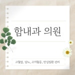 함내과의원