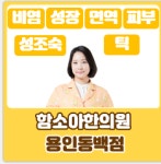 함소아한의원 용인동백점