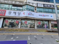 광혜당온누리약국