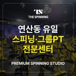 더스피닝 본점 & PT 연산점