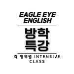 에이치아이잉글리쉬영어교습소 | 이글아이잉글리쉬영어교습소