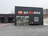 정상실내셀프세차장