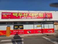 백두산대반점