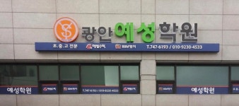 광안예성학원