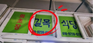 새터길목식당