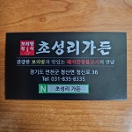 초성리가든