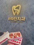 바라던치과의원 대구만촌점