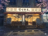 장인화로 우만본점