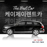 케이제이렌트카