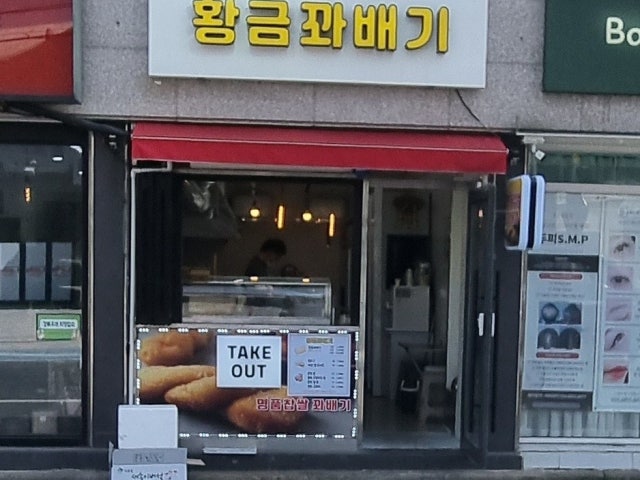 황금꽈배기