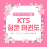 KTS청운태권도장
