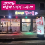 코다리찜마을