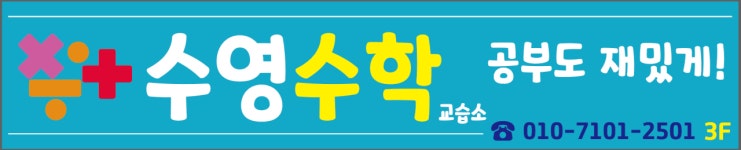 최수영수학교습소 | 수영수학교습소