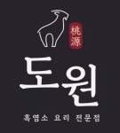 도원 흑염소 요리 전문점