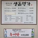 생돈명가제주생고기촌
