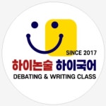 하이스터디논술국어교습소 | 하이논술하이국어