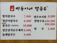 쌍둥이네칼국수 논산연무점