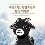 약선흑염소 복현점