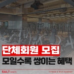 솔트스포츠 헬스&PT 가산