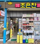 조은찬