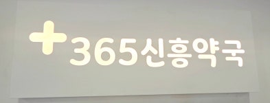 365신흥약국