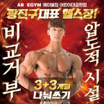 에이블짐 어린이대공원점